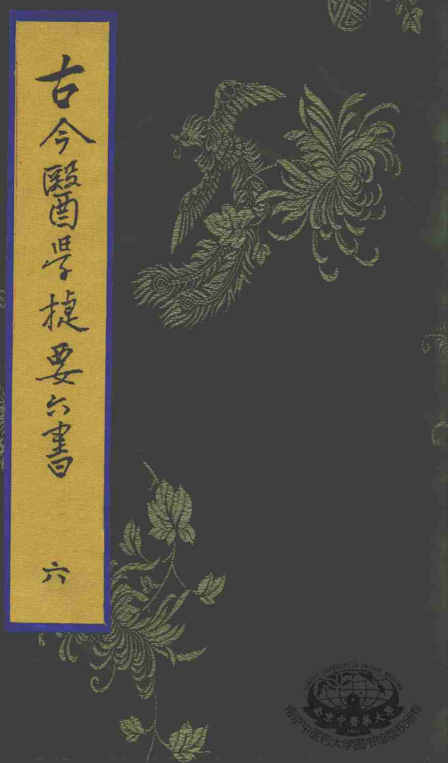 古今医学捷要六书  6